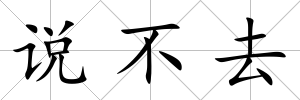 說不去