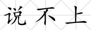 說不上