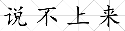 說不上來
