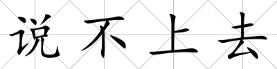 說不上去