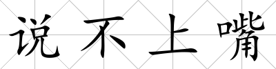 說不上嘴