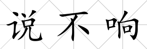 說不響