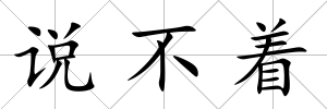 說不著