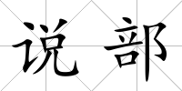 說部
