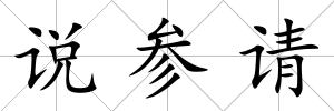 說參請