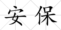 安保