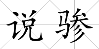說驂