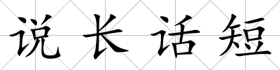 說長話短