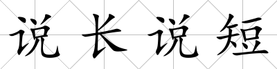 說長說短
