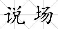 說場
