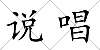 說唱