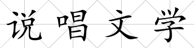 說唱文學