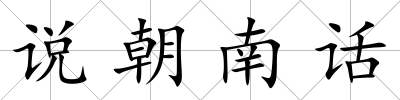 說朝南話