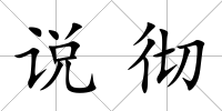 說徹