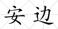 安邊