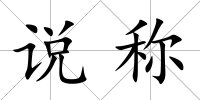 說稱