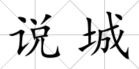 說城