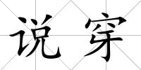 說穿