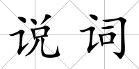 說詞