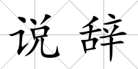 說辭