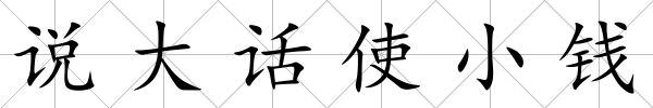 說大話使小錢
