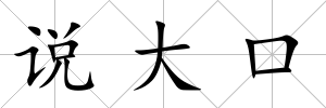 說大口