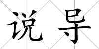 說導