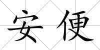 安便