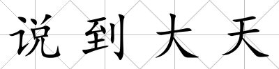 說到大天