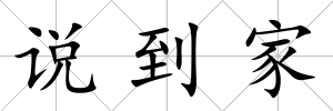 說到家