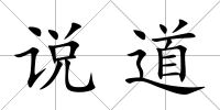 說(shuō)道