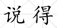 說得