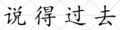 說得過去