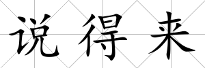 說得來