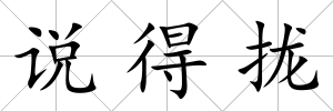 說得攏