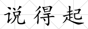 說得起