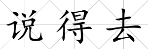 說得去