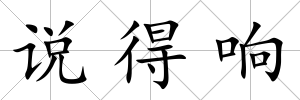 說得響