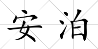 安泊