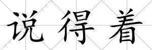說得著