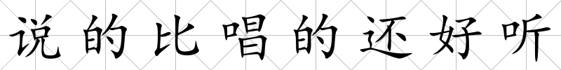 說的比唱的還好聽
