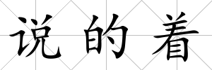說的著