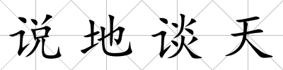 說地談天