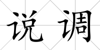 說調
