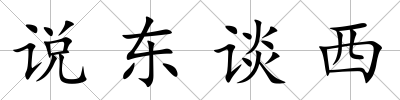 說東談西