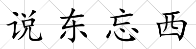說東忘西