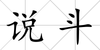 說斗