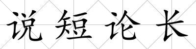 說短論長