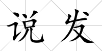 說發