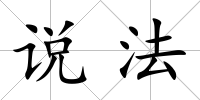 說法